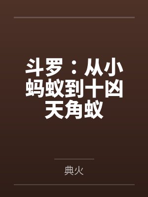 斗罗：从小蚂蚁到十凶天角蚁