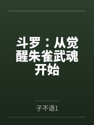 斗罗:从觉醒朱雀武魂开始 斗罗:从觉醒朱雀武魂开始