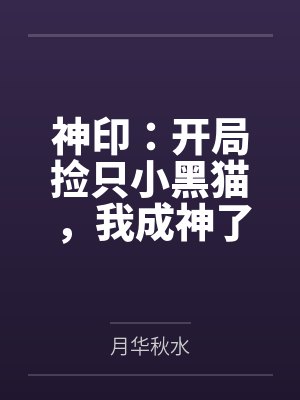 神印:开局捡只小黑猫,我成神了 神印:开局捡只小黑猫,我成神了