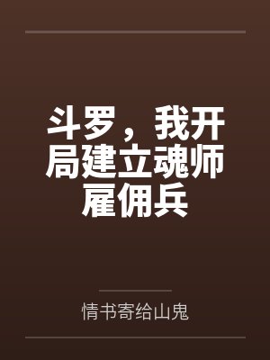 斗罗，我开局建立魂师雇佣兵