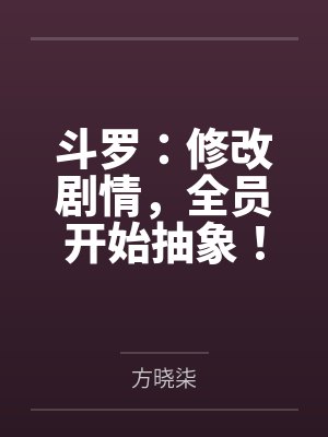 斗罗：修改剧情，全员开始抽象！