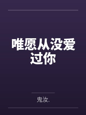 唯愿从没爱过你 唯愿从没爱过你