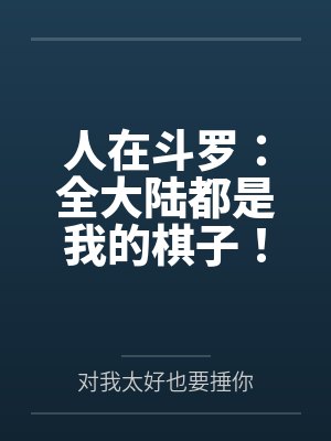 人在斗罗:全大陆都是我的棋子! 人在斗罗:全大陆都是我的棋子!