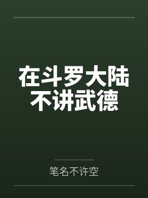 在斗罗大陆不讲武德 在斗罗大陆不讲武德