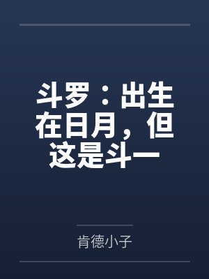 斗罗:出生在日月,但这是斗一 斗罗:出生在日月,但这是斗一