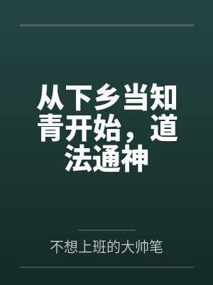 从下乡当知青开始,道法通神 从下乡当知青开始,道法通神