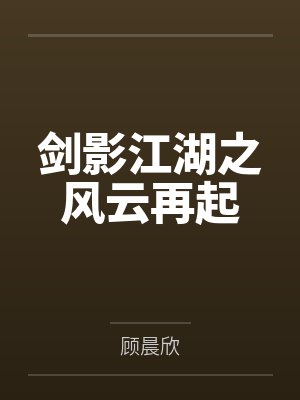 剑影江湖之风云再起 剑影江湖之风云再起