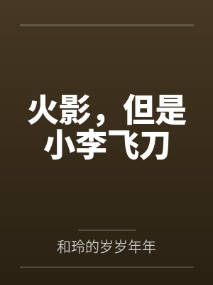 火影，但是小李飞刀