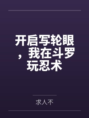 开启写轮眼，我在斗罗玩忍术