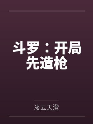斗罗：开局先造枪