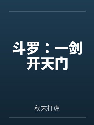 斗罗一剑开天门小说免费阅读