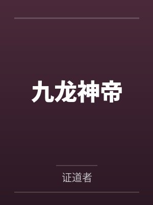 九龙神帝 九龙神帝
