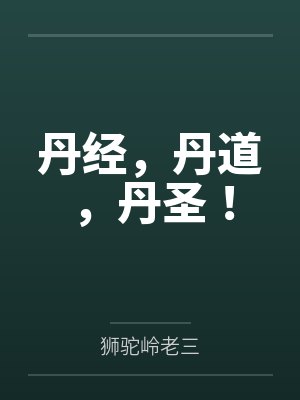 丹经,丹道,丹圣! 丹经,丹道,丹圣!