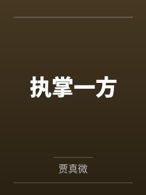 执掌一方 执掌一方