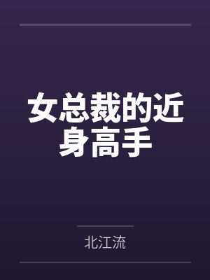 女总裁的近身高手 女总裁的近身高手
