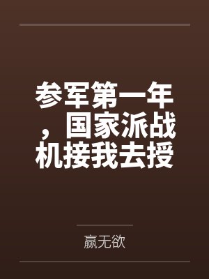 参军第一年,国家派战机接我去授勋 参军第一年,国家派战机接我去授勋