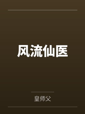 风流仙医 风流仙医
