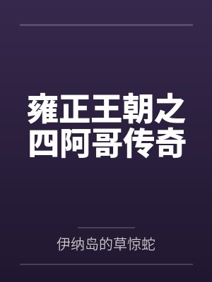 雍正王朝之四阿哥传奇 雍正王朝之四阿哥传奇