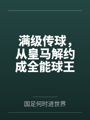 满级传球,从皇马解约成全能球王 满级传球,从皇马解约成全能球王