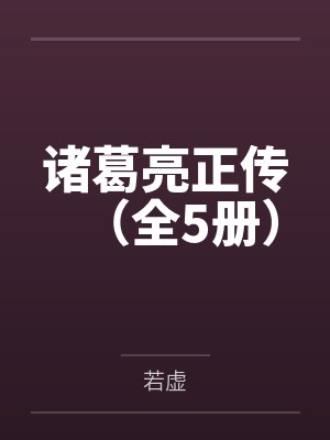 诸葛亮正传(全5册) 诸葛亮正传(全5册)