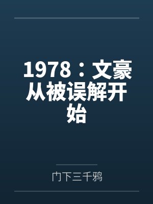 1978:文豪从被误解开始 1978:文豪从被误解开始