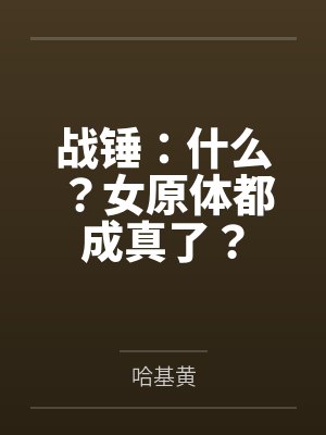 战锤:什么?女原体都成真了? 战锤:什么?女原体都成真了?