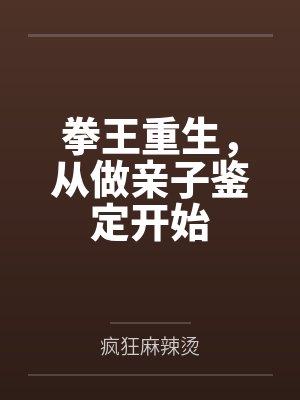 拳王重生，从做亲子鉴定开始