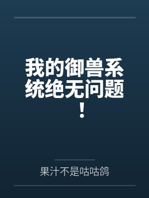 我的御兽系统绝无问题！