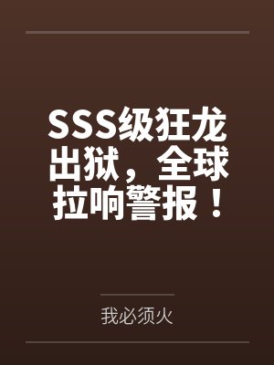 SSS级狂龙出狱，全球拉响警报！