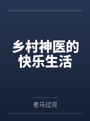 乡村神医的快乐生活