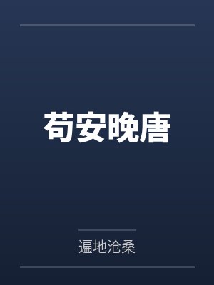 苟安晚唐