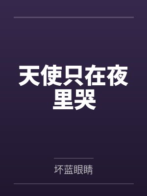 天使只在夜里哭 天使只在夜里哭