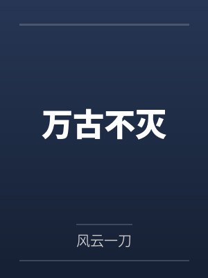 万古不灭 万古不灭