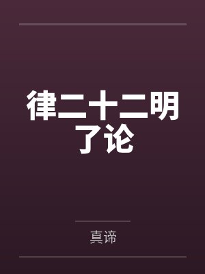 律二十二明了论 律二十二明了论