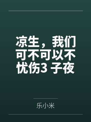 凉生，我们可不可以不忧伤3 子夜歌（典藏版）