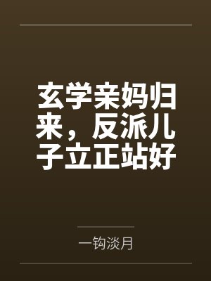 玄学亲妈归来,反派儿子立正站好 玄学亲妈归来,反派儿子立正站好