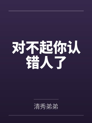 对不起你认错人了 对不起你认错人了