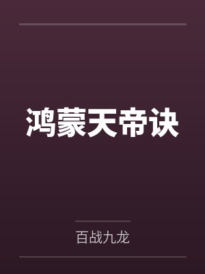 鸿蒙天帝诀 鸿蒙天帝诀