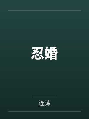 忍婚 忍婚