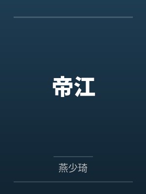 帝江 帝江