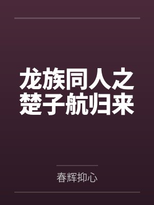 龙族同人之楚子航归来 龙族同人之楚子航归来