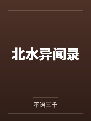 北水异闻录 北水异闻录
