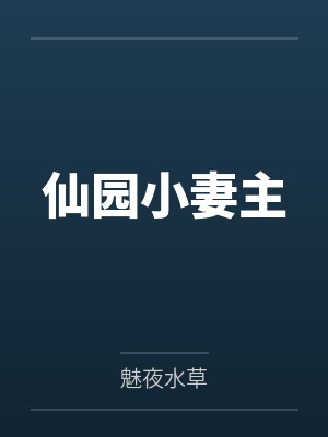 仙园小妻主 仙园小妻主