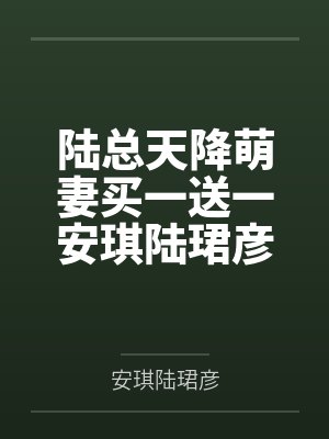 陆总天降萌妻买一送一安琪陆珺彦 陆总天降萌妻买一送一安琪陆珺彦