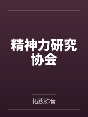 精神力研究协会 精神力研究协会
