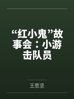 “红小鬼”故事会：小游击队员