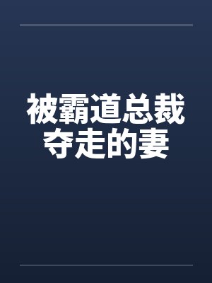 被霸道总裁夺走的妻