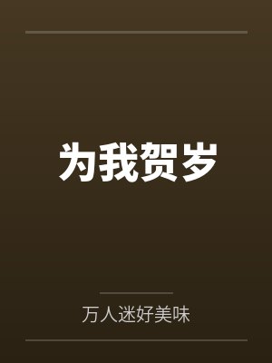 为我贺岁