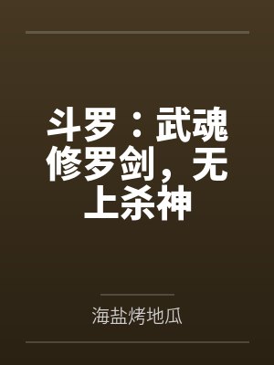斗罗:武魂修罗剑,无上杀神 斗罗:武魂修罗剑,无上杀神