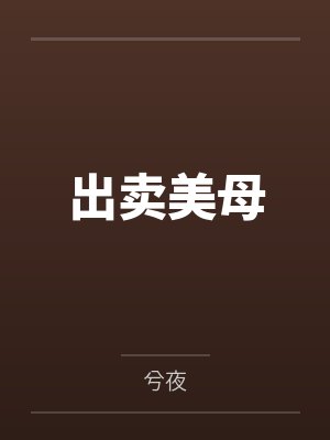 出卖美母 出卖美母